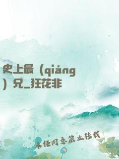 史上最強(qiáng)師兄