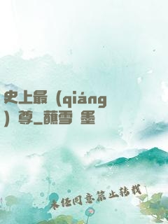史上最強(qiáng)師尊