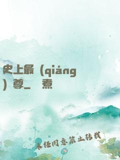 史上最強(qiáng)師尊