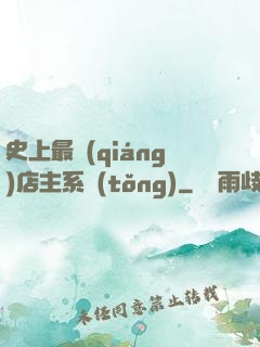 史上最強(qiáng)店主系統(tǒng)