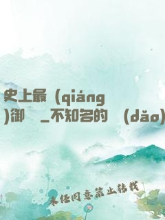 史上最強(qiáng)御獸師