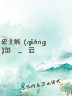 史上最強(qiáng)御獸師