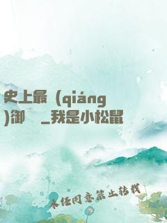 史上最強(qiáng)御獸師