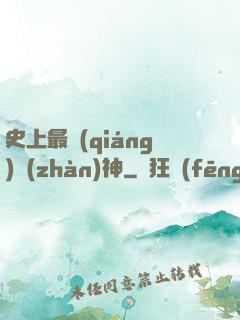 史上最強(qiáng)戰(zhàn)神