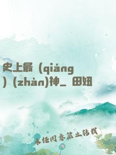 史上最強(qiáng)戰(zhàn)神