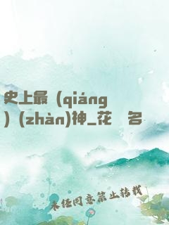 史上最強(qiáng)戰(zhàn)神