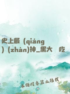 史上最強(qiáng)戰(zhàn)神