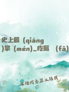 史上最強(qiáng)掌門(mén)