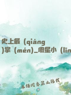 史上最強(qiáng)掌門(mén)