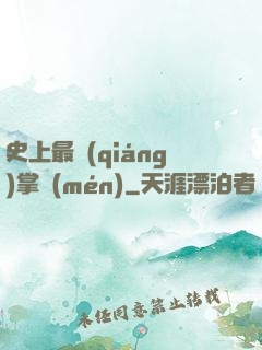 史上最強(qiáng)掌門(mén)