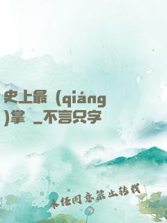 史上最強(qiáng)掌門