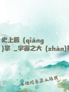 史上最強(qiáng)掌門