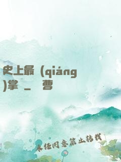 史上最強(qiáng)掌門