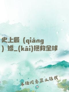 史上最強(qiáng)搶婚