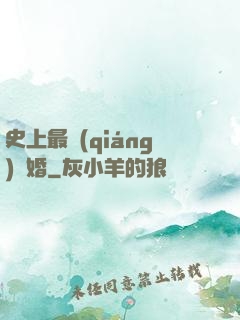 史上最強(qiáng)搶婚