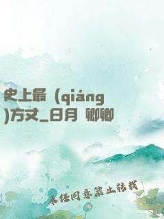 史上最強(qiáng)方丈