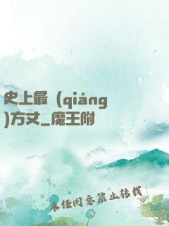 史上最強(qiáng)方丈