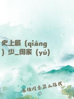 史上最強(qiáng)棄少