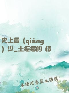 史上最強(qiáng)棄少