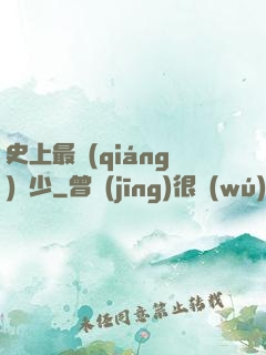 史上最強(qiáng)棄少