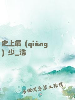 史上最強(qiáng)棄少