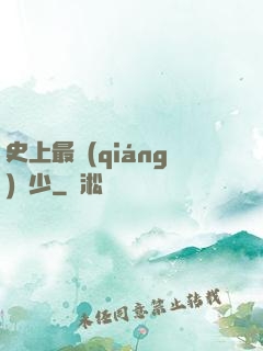 史上最強(qiáng)棄少
