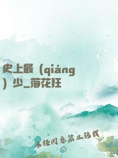 史上最強(qiáng)棄少