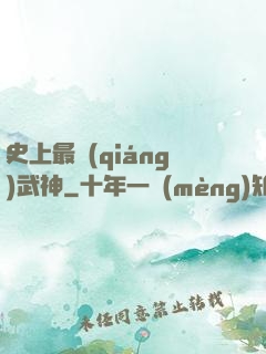史上最強(qiáng)武神