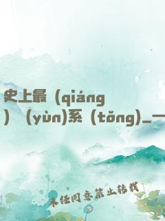 史上最強(qiáng)氣運(yùn)系統(tǒng)