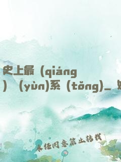 史上最強(qiáng)氣運(yùn)系統(tǒng)