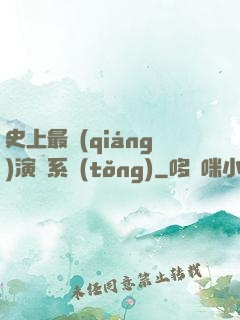 史上最強(qiáng)演員系統(tǒng)