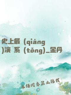 史上最強(qiáng)演員系統(tǒng)