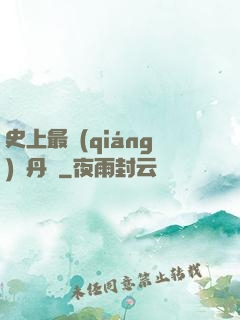 史上最強(qiáng)煉丹師