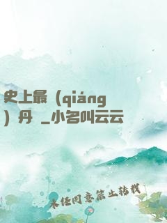 史上最強(qiáng)煉丹師