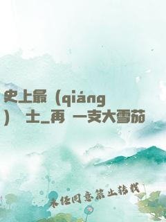 史上最強(qiáng)煉氣士