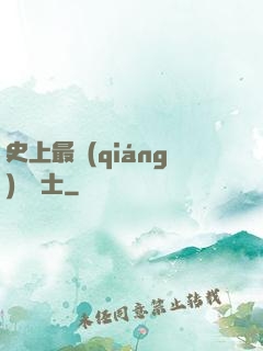 史上最強(qiáng)煉氣士