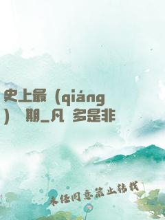 史上最強(qiáng)煉體期