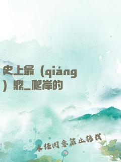 史上最強(qiáng)爐鼎