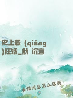 史上最強(qiáng)狂婿
