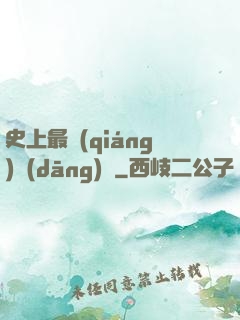 史上最強(qiáng)當(dāng)鋪