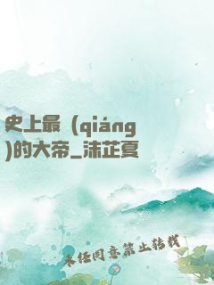 史上最強(qiáng)的大帝