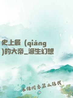 史上最強(qiáng)的大帝