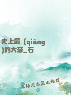 史上最強(qiáng)的大帝