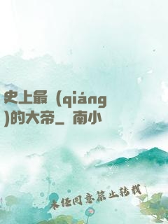 史上最強(qiáng)的大帝