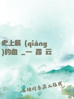 史上最強(qiáng)的血脈