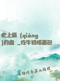 史上最強(qiáng)的血脈