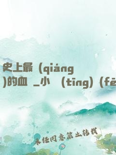 史上最強(qiáng)的血脈