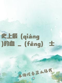 史上最強(qiáng)的血脈