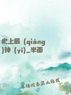 史上最強(qiáng)神醫(yī)