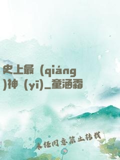史上最強(qiáng)神醫(yī)